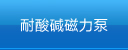 廢氣泵,涂裝噴淋泵,塑料液下泵,塑寶泵,塑寶